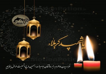 اعلامیه موشن گرافیک محرم 2